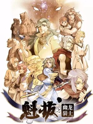 魁拔之幽龙骑士,魁拔之幽龙骑士漫画