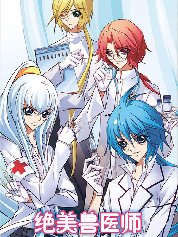 绝美兽医师,绝美兽医师漫画