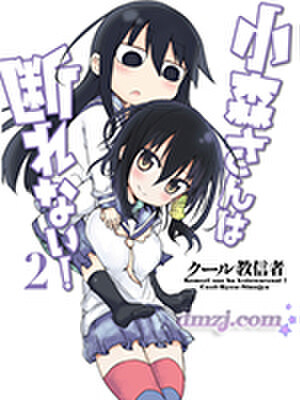 小森拒不了！,小森拒不了！漫画