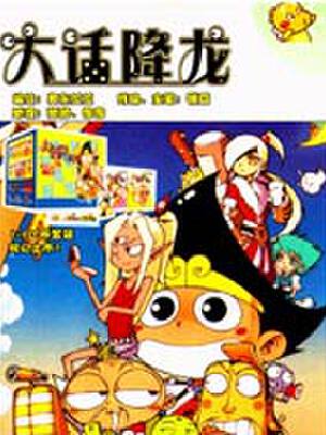 大话降龙（四格剧）,大话降龙（四格剧）漫画