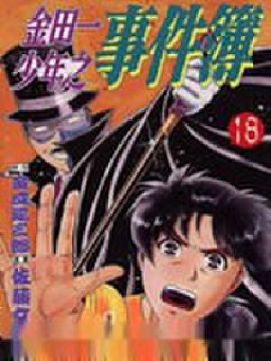金田一少年之事件簿,金田一少年之事件簿漫画