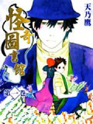 怪奇图书馆,怪奇图书馆漫画