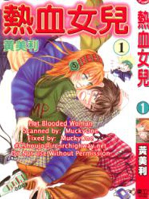 热血女儿,热血女儿漫画