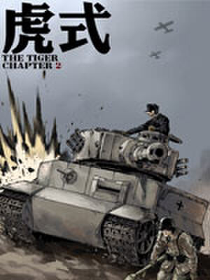 虎式,虎式漫画