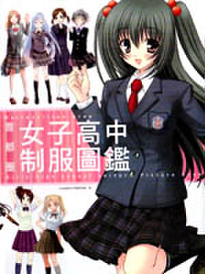 首都圈女子高中制服图鉴,首都圈女子高中制服图鉴漫画