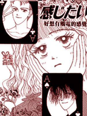 好想有触电的感觉,好想有触电的感觉漫画