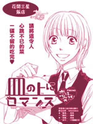 绽放于餐盘的恋爱,绽放于餐盘的恋爱漫画