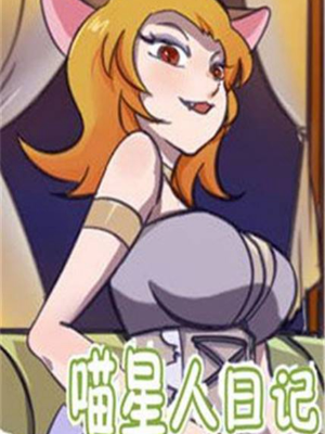 喵星人日记,喵星人日记漫画