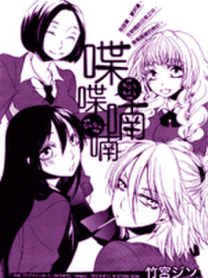 喋喋喃喃,喋喋喃喃漫画