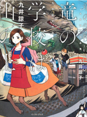 龙的学校在山上,龙的学校在山上漫画