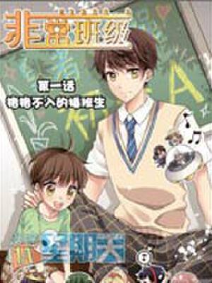 非常班级,非常班级漫画