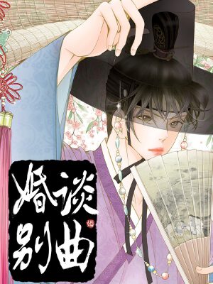 婚谈别曲,婚谈别曲漫画