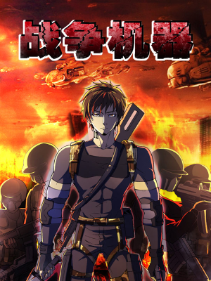 战争机器,战争机器漫画