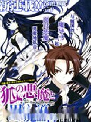 狐之恶魔与黑魔导书,狐之恶魔与黑魔导书漫画