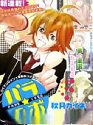 Para-Labo混乱实验室,Para-Labo混乱实验室漫画