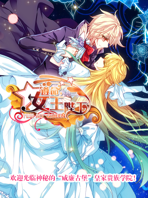 遵命，女王陛下,遵命，女王陛下漫画