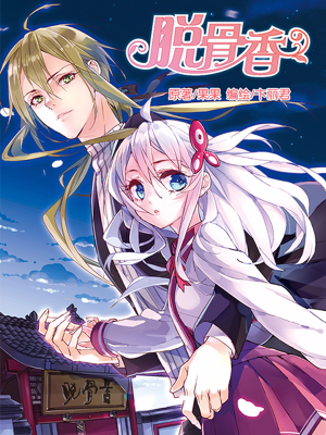 脱骨香,脱骨香漫画