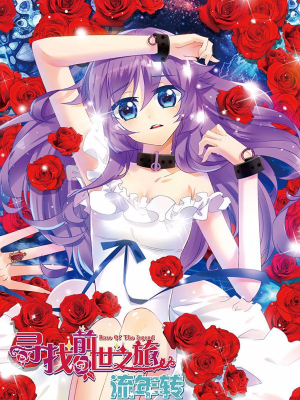 寻找前世之旅流年转,寻找前世之旅流年转漫画