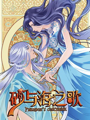 砂与海之歌,砂与海之歌漫画