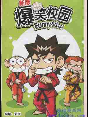 新版爆笑校园,新版爆笑校园漫画