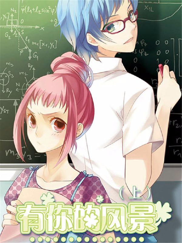 有你的风景,有你的风景漫画