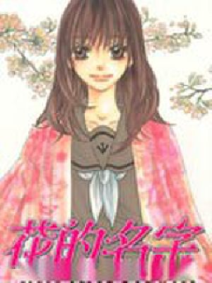 花的名字,花的名字漫画