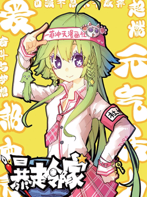 暴走邻家,暴走邻家漫画