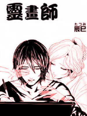 灵画师,灵画师漫画
