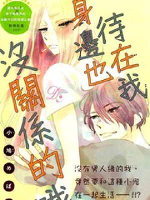 待在我身边也没关系的哦,待在我身边也没关系的哦漫画