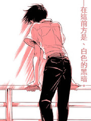 岛并黄昏,岛并黄昏漫画