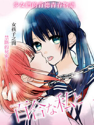 百合的我与恶魔的她,百合的我与恶魔的她漫画