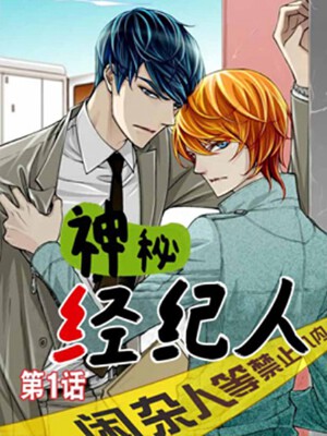 神秘经纪人,神秘经纪人漫画