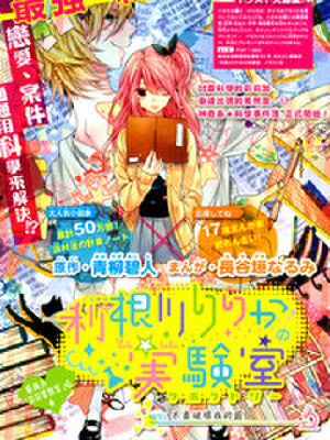 利根川莉莉加的实验室,利根川莉莉加的实验室漫画