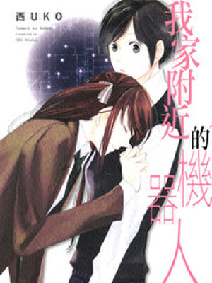 领座的机器人,领座的机器人漫画