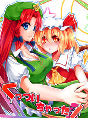 黏在一起了！,黏在一起了！漫画