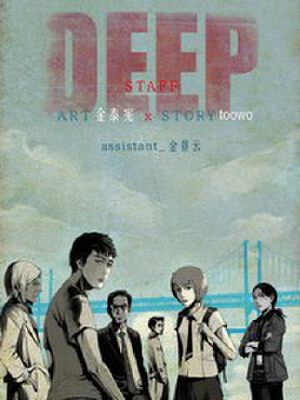 DEEP,DEEP漫画
