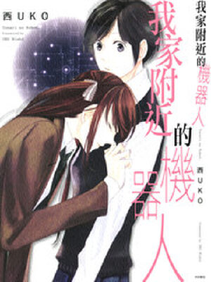 我家附近的机器人,我家附近的机器人漫画