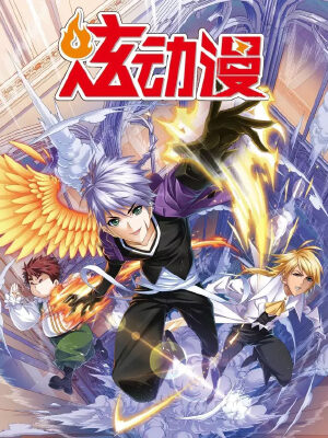 风炫漫画,风炫漫画