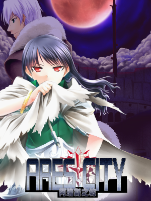 阿瑞斯之城,阿瑞斯之城漫画