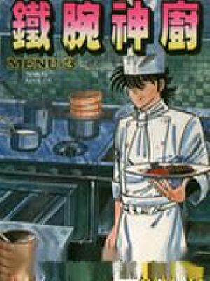 铁腕神厨,铁腕神厨漫画