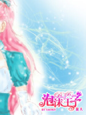 泡沫王子,泡沫王子漫画