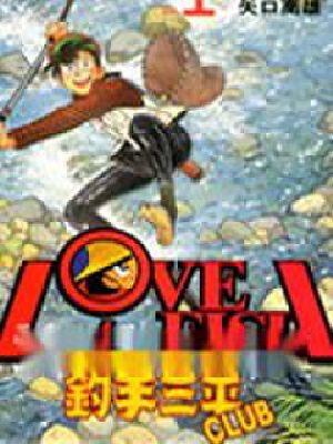 钓手三平CLUB,钓手三平CLUB漫画