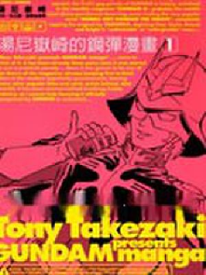 汤尼岳崎的钢弹,汤尼岳崎的钢弹漫画