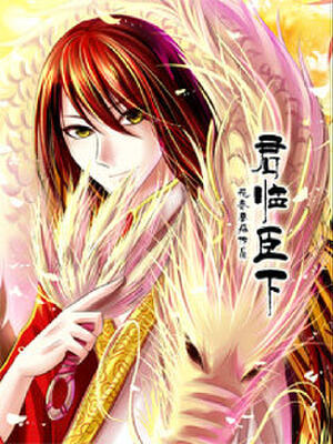 君临臣下漫画 君临臣下漫画免费阅读 君临臣下