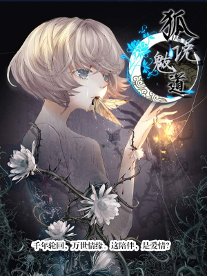 狐说魃道,狐说魃道漫画