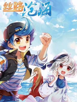 丝路沧海,丝路沧海漫画