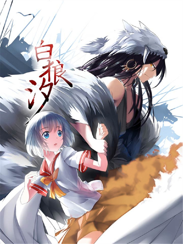 白狼汐,白狼汐漫画