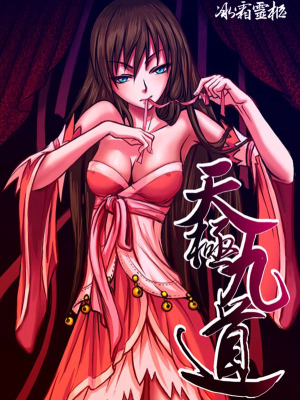 天极九道,天极九道漫画
