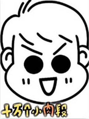 十万个小肉段,十万个小肉段漫画