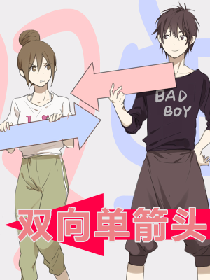 双向单箭头,双向单箭头漫画